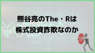 熊谷亮のThe・Rは株式投資詐欺？実際の口コミや料金は？実際にLINE登録して検証してみた